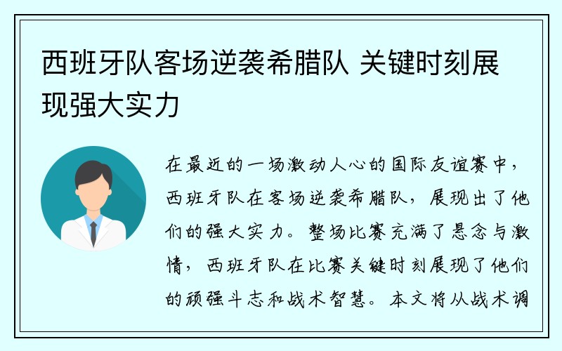 西班牙队客场逆袭希腊队 关键时刻展现强大实力