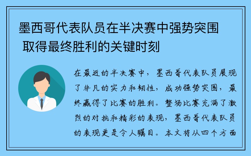 墨西哥代表队员在半决赛中强势突围 取得最终胜利的关键时刻