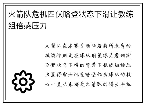 火箭队危机四伏哈登状态下滑让教练组倍感压力