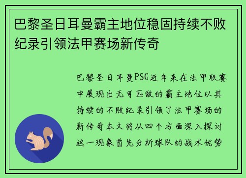 巴黎圣日耳曼霸主地位稳固持续不败纪录引领法甲赛场新传奇