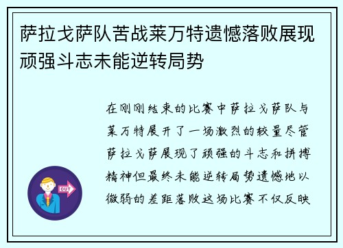 萨拉戈萨队苦战莱万特遗憾落败展现顽强斗志未能逆转局势