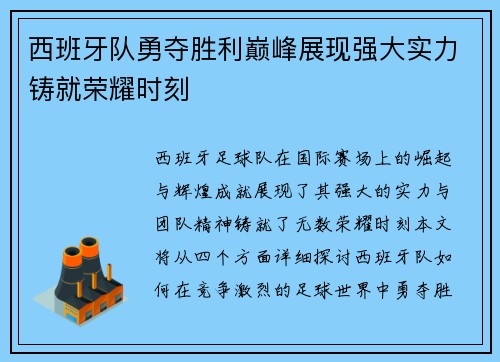 西班牙队勇夺胜利巅峰展现强大实力铸就荣耀时刻