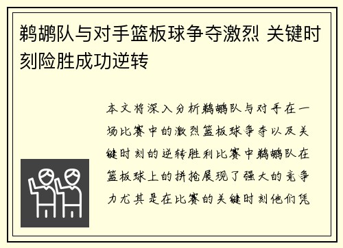 鹈鹕队与对手篮板球争夺激烈 关键时刻险胜成功逆转