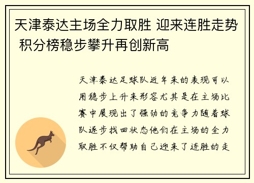 天津泰达主场全力取胜 迎来连胜走势 积分榜稳步攀升再创新高