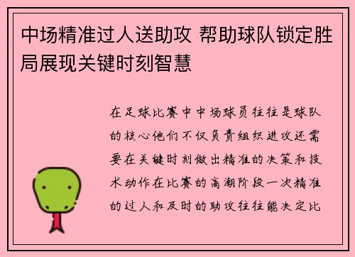 中场精准过人送助攻 帮助球队锁定胜局展现关键时刻智慧