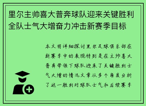 里尔主帅喜大普奔球队迎来关键胜利全队士气大增奋力冲击新赛季目标