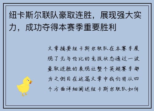 纽卡斯尔联队豪取连胜，展现强大实力，成功夺得本赛季重要胜利