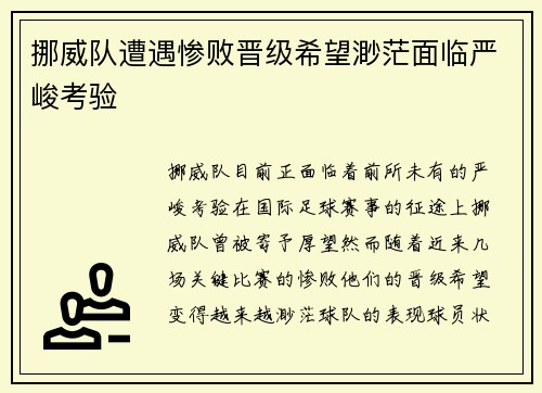 挪威队遭遇惨败晋级希望渺茫面临严峻考验