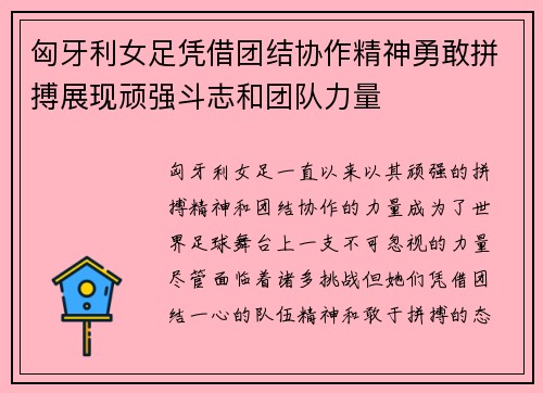 匈牙利女足凭借团结协作精神勇敢拼搏展现顽强斗志和团队力量