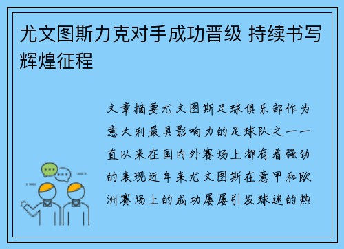 尤文图斯力克对手成功晋级 持续书写辉煌征程