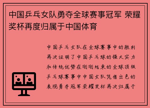 中国乒乓女队勇夺全球赛事冠军 荣耀奖杯再度归属于中国体育