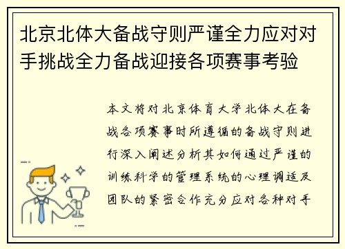 北京北体大备战守则严谨全力应对对手挑战全力备战迎接各项赛事考验