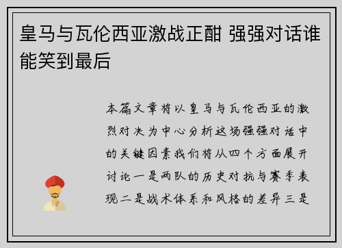 皇马与瓦伦西亚激战正酣 强强对话谁能笑到最后