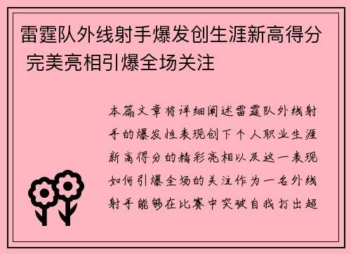 雷霆队外线射手爆发创生涯新高得分 完美亮相引爆全场关注