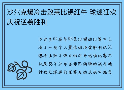 沙尔克爆冷击败莱比锡红牛 球迷狂欢庆祝逆袭胜利