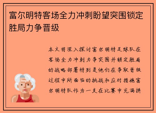 富尔明特客场全力冲刺盼望突围锁定胜局力争晋级