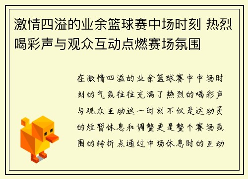 激情四溢的业余篮球赛中场时刻 热烈喝彩声与观众互动点燃赛场氛围