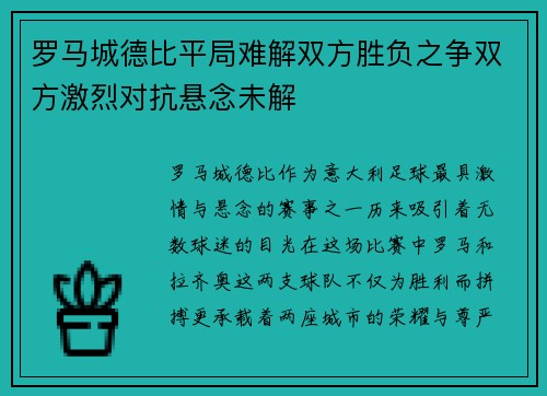 罗马城德比平局难解双方胜负之争双方激烈对抗悬念未解