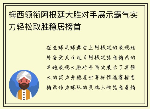 梅西领衔阿根廷大胜对手展示霸气实力轻松取胜稳居榜首