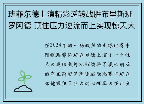 班菲尔德上演精彩逆转战胜布里斯班罗阿德 顶住压力逆流而上实现惊天大逆转