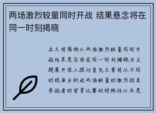 两场激烈较量同时开战 结果悬念将在同一时刻揭晓