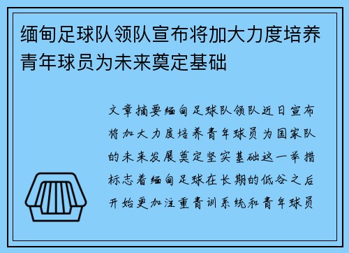 缅甸足球队领队宣布将加大力度培养青年球员为未来奠定基础