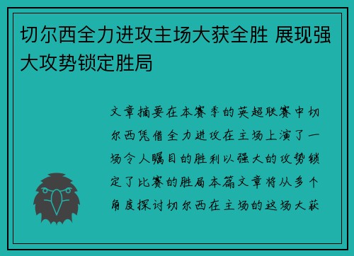 切尔西全力进攻主场大获全胜 展现强大攻势锁定胜局