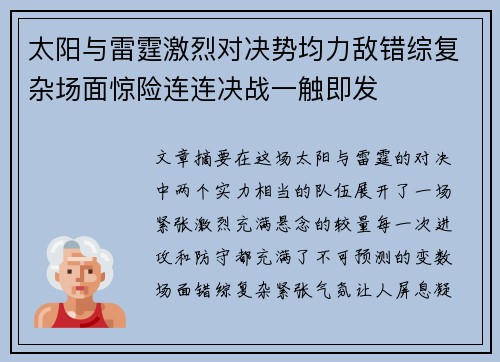 太阳与雷霆激烈对决势均力敌错综复杂场面惊险连连决战一触即发