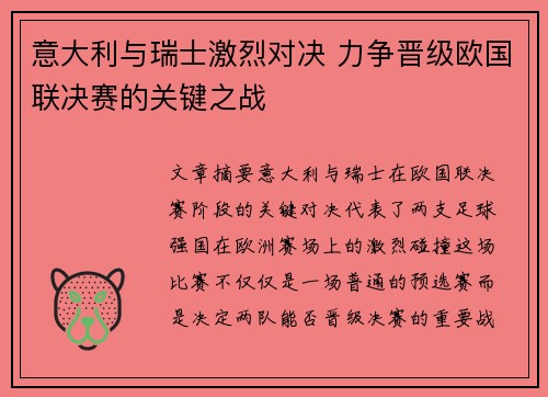 意大利与瑞士激烈对决 力争晋级欧国联决赛的关键之战