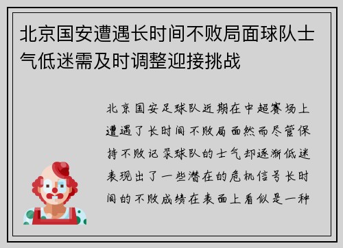 北京国安遭遇长时间不败局面球队士气低迷需及时调整迎接挑战