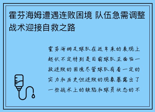 霍芬海姆遭遇连败困境 队伍急需调整战术迎接自救之路