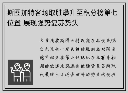 斯图加特客场取胜攀升至积分榜第七位置 展现强势复苏势头