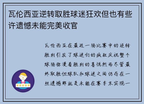 瓦伦西亚逆转取胜球迷狂欢但也有些许遗憾未能完美收官