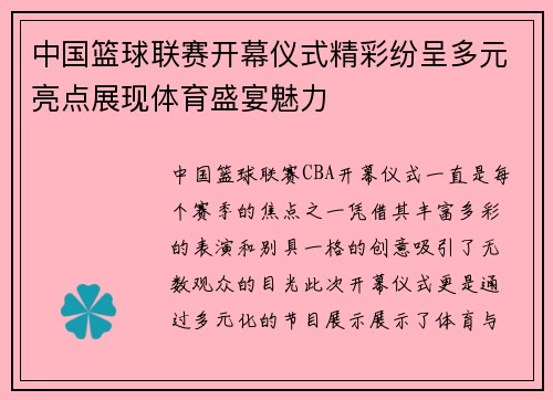 中国篮球联赛开幕仪式精彩纷呈多元亮点展现体育盛宴魅力