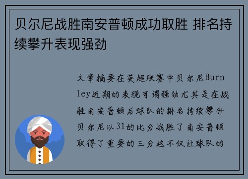 贝尔尼战胜南安普顿成功取胜 排名持续攀升表现强劲