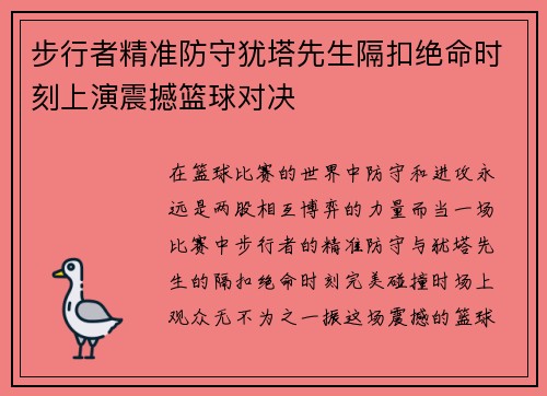 步行者精准防守犹塔先生隔扣绝命时刻上演震撼篮球对决