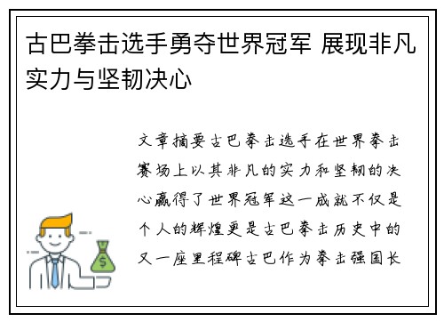 古巴拳击选手勇夺世界冠军 展现非凡实力与坚韧决心