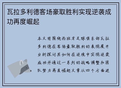 瓦拉多利德客场豪取胜利实现逆袭成功再度崛起