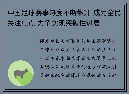 中国足球赛事热度不断攀升 成为全民关注焦点 力争实现突破性进展