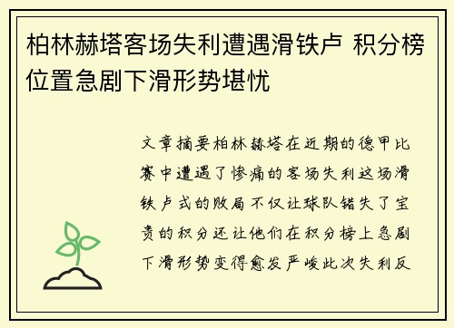 柏林赫塔客场失利遭遇滑铁卢 积分榜位置急剧下滑形势堪忧