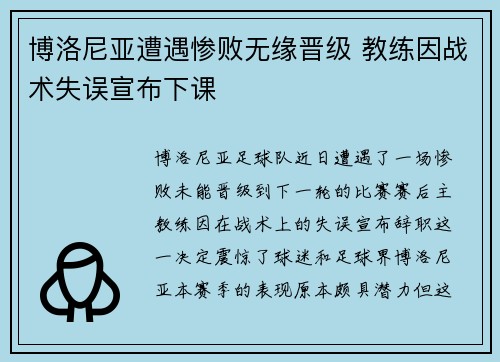 博洛尼亚遭遇惨败无缘晋级 教练因战术失误宣布下课