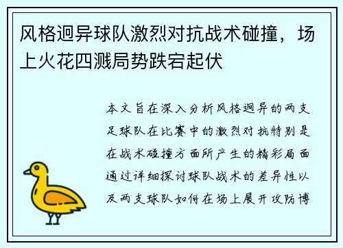 风格迥异球队激烈对抗战术碰撞，场上火花四溅局势跌宕起伏