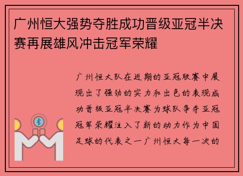 广州恒大强势夺胜成功晋级亚冠半决赛再展雄风冲击冠军荣耀