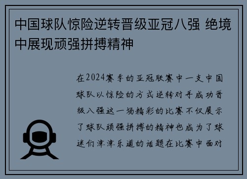 中国球队惊险逆转晋级亚冠八强 绝境中展现顽强拼搏精神