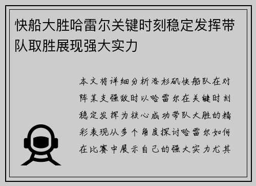 快船大胜哈雷尔关键时刻稳定发挥带队取胜展现强大实力