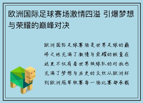 欧洲国际足球赛场激情四溢 引爆梦想与荣耀的巅峰对决