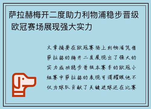 萨拉赫梅开二度助力利物浦稳步晋级 欧冠赛场展现强大实力