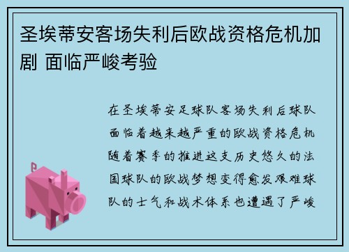 圣埃蒂安客场失利后欧战资格危机加剧 面临严峻考验