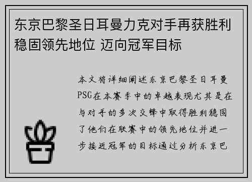 东京巴黎圣日耳曼力克对手再获胜利稳固领先地位 迈向冠军目标