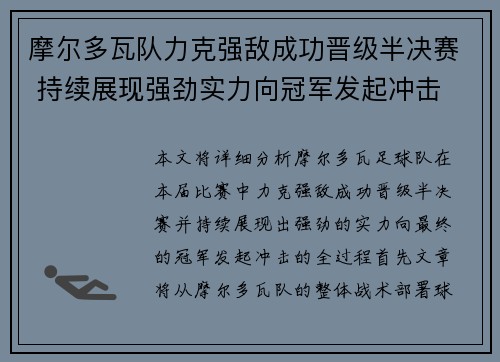 摩尔多瓦队力克强敌成功晋级半决赛 持续展现强劲实力向冠军发起冲击